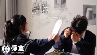 那年十八
