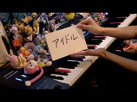 【ピアノ】「アイドル(Idol)」を弾いてみた【推しの子】OP