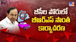 బీసీల పోరులో బీఆర్ఎస్ సొంత కార్యాచరణ | TG Politics - TV9
