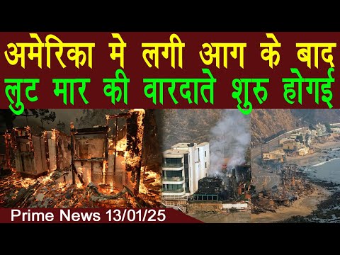 Prime News | America Me Aag Ke bad | Lut Mar Ki Vardate Shuru Hogayi | Zaroor Dekhe