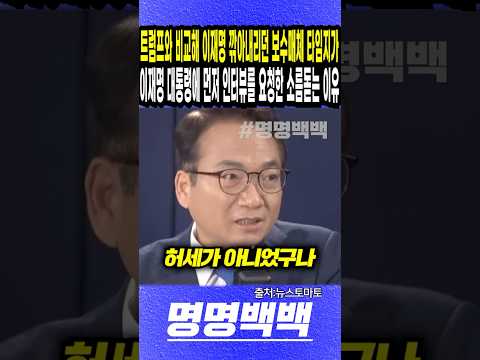 트럼프와 비교해 이재명 깎아내리던 보수매체 타임지가, 이재명 대통령에 먼저 인터뷰를 요청한 소름돋는 이유