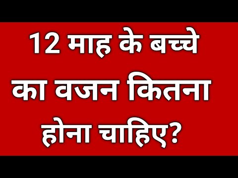 12 month ke bacche ka vajan kitna hona chahiye