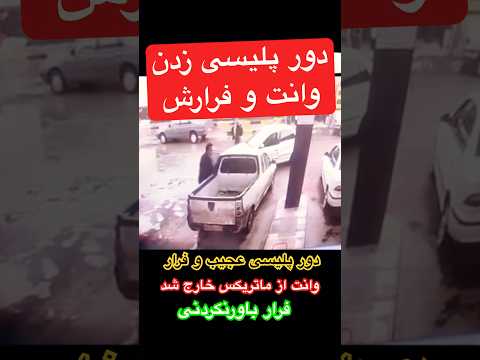 دور پلیسی زدن وانت و خارج شدنش از ماتریکس فرار #وانت #ماتریکس #driver