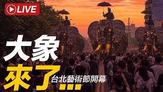 『LIVE 直播』大象來了...台北藝術節開幕｜TROIS ÉLÉPHANTS PASSENT...｜Taipei Arts Festival