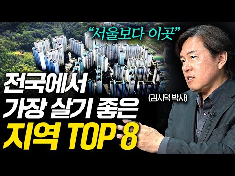 "서울말고 여기" 앞으로 절대 안 망하는 지역 8곳 (김시덕 박사)