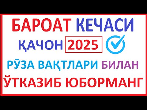 BAROAT KECHASI 2025 QACHON RO'ZA VAQTLARI NIYATI БАРОАТ КEЧАСИ 2025 ҚАЧОН РЎЗА ВАҚТЛАРИ НИЯТИ haqida