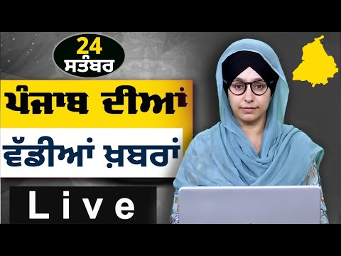 Big News of Punjab । ਸਵੇਰ ਦੀਆਂ ਵੱਡੀਆਂ ਖ਼ਬਰਾਂ । Punjabi News Bulletin । 24 Sept. 2025 । THE KHALAS TV