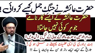 Shocking Facts of History About Ummul momineenp Ayesha | Maulana Syed Sheharyar Raza Abidi 
