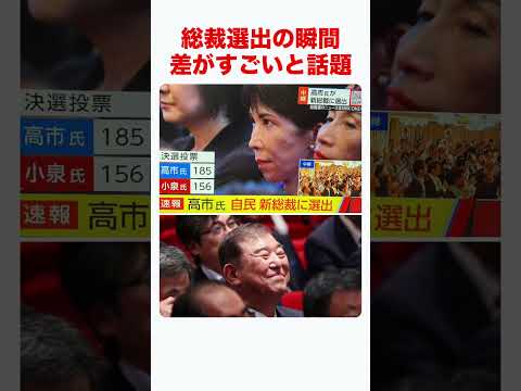 【拡散希望】石破茂と高市早苗。総裁選出の瞬間の差がすごいと話題　#高市早苗 #自民党 #自民党総裁選 #総裁選 #小泉進次郎 #石破茂 #国民民主党 #参政党 #shortsfeed #shorts