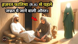 ऐसा अमल जिस वजह से हज़रत बिबी फातिमा से पहले जन्नत मे जाने वाली है ये औरत | Hazrat fatima Waqia