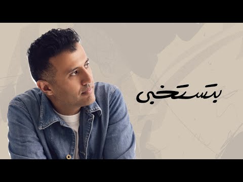 Hamza Namira Betestekhaba | حمزة نمرة - بتستخبى