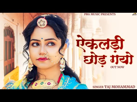ऐकलड़ी छोड़ गयो | Rajasthani Song | Taj Mohammad | Ekaldi Chhod Gayo | Sonal Raika | New Marwadi Song