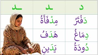 تعلم قراءة الحروف والكلمات حرف الدال مع الحركات