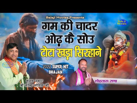 गम की चादर ओढ़ कै सोऊ | टोटा खड़ा सिरहाने | Narender Kaushik | 2022 New Balaji Bhajan
