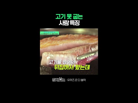 이런 사람들은 고기 굽지 좀 마라;; #유퀴즈온더블럭