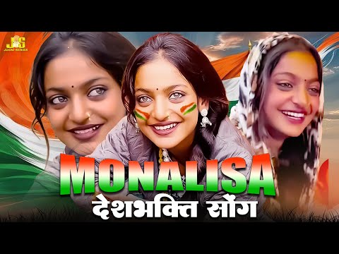 #Monalisa Jaag Uthi Mahakumb Me | 26 January Special Song | Viral Girl Monalisa Haryanvi Song 2025