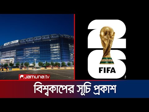 ২০২৬ ফুটবল বিশ্বকাপের সূচি ও ভেন্যু জানালো ফিফা | FIFA | Jamuna Sports