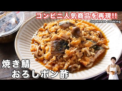 【コンビニの人気商品を再現！】食べないと損するほどガチで美味しい「焼き鯖おろしポン酢」の作り方