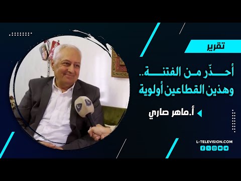 أ. ماهر صاري: الأسعار انخفضت لكن المحروقات غالية. أحذّر من الفتنة. ضروري العمل على هذين القطاعين