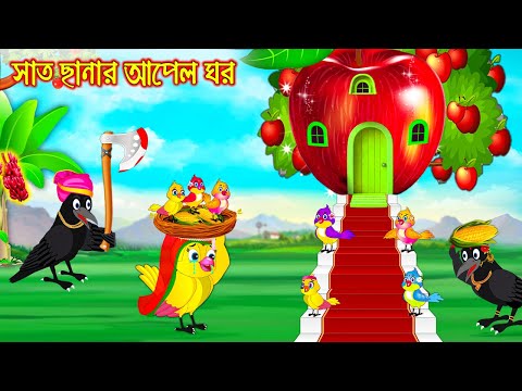সাত ছানার আপেল ঘর | Sath Chanar Apple Ghor | Bangla Cartoon | moral stories| Pakhir Golpo