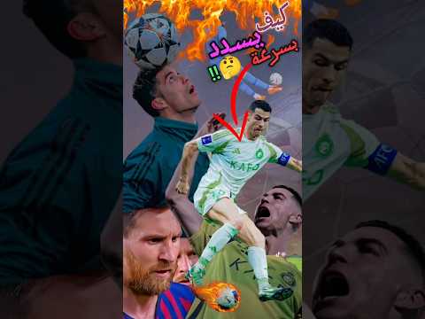 كيف تسدد الكرة كالمحترفين؟ ⚽🔥لا تفوت هذه الحركة المدهشة!😱