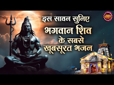 इस सावन सुनिए भगवान शिव के खूबसूरत भजन ~ Various Artists || Latest Shiv Bhajan | Bholenath Special