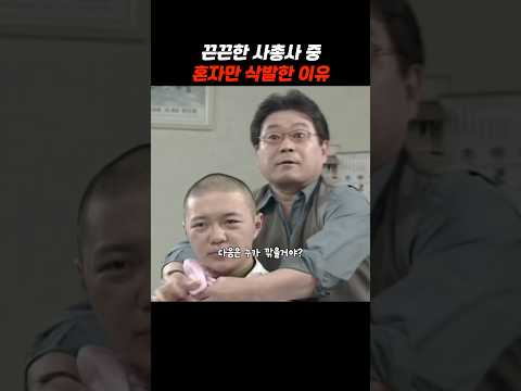 홀로 삭발한 이유