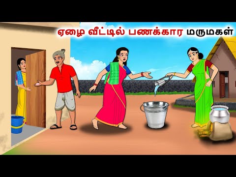 ஏழை வீட்டில் பணக்கார மருமகள் | Tamil Kathaigal | Tamil moral stories |Bedtime stories tamil