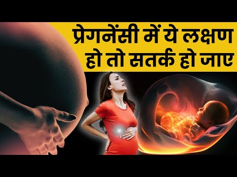 प्रेगनेंसी में ये लक्षण हो तो सतर्क हो जाए - Danger sign during pregnancy - Youtube Mom #pregnancy