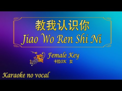 教我認識你 【卡拉OK (女)】《KTV KARAOKE》 – Jiao Wo Ren Shi Ni (Female)