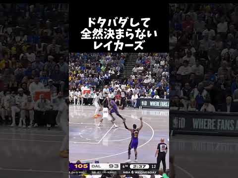 ドタバダして全然決まらないレイカーズ #バスケ #バスケットボール #basketball #nba #lakers #lukadoncic #lebronjames