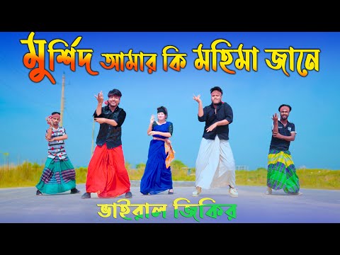 মুর্শিদ আমার কি মহিমা জানে | Murshid Amar Ki Mohima Jane | Taheri Song | Max Ovi Riaz | Viral Jikir