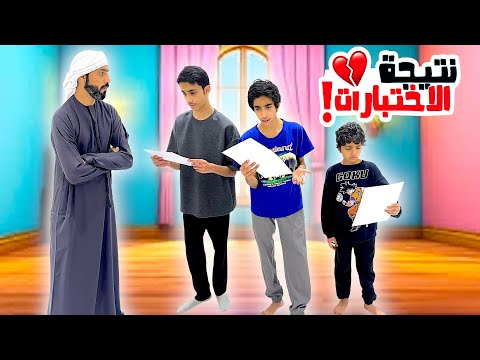 وأخيرا طلعت نتائج الاختبارات | ماسك أعصابي بالغصب !!