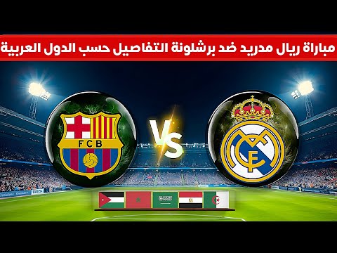جديد مباراة ريال مدريد وبرشلونة بالعربي اليوم الاحد | توقيت الكلاسيكو بالدول العربية 10/26//2025 ⚽🕜