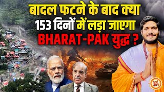 2025 के अंत तक, 153 दिनों में कुदरत का क़हर या फिर युद्ध की चिंगारी ? Shri Sumitacharya Ji Maharaj
