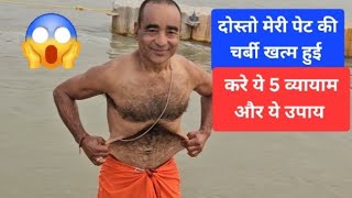 दोस्तो मेरी पेट की चर्बी खत्म हुई देखिए करे ये 5 व्यायाम सुबह सूर्योदय से पूर्व #weightloss #yoga 