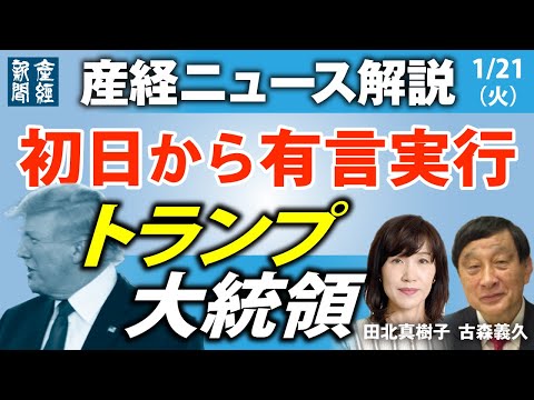 初日から有言実行　トランプ大統領【産経ニュース解説】