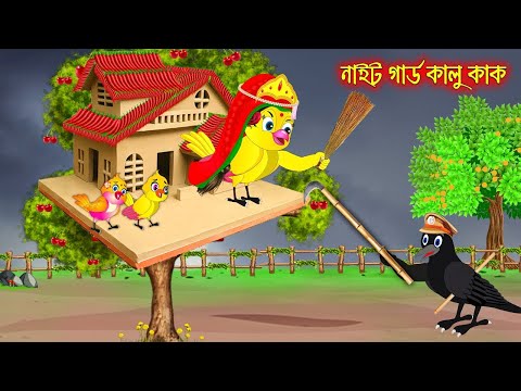 নাইট গার্ড কালু কাক | Night Gard Kalu Kak | Bangla Cartoon | Thakurmar Jhuli | Pakhir Golpo Tuntuni