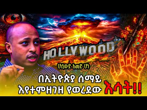 ETHIOPIA: ሆሊውድ ዶግ ዓመድ ሆነ!! የራዕየ ዮሐንስ ትንቢት! በኢትዮጵያ የተከሰተው ምንድነው?