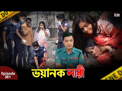 ভয়ানক নারী | New Crime Patrol | A True Story | Episode 381 | Crime Fiction | Crime Alert