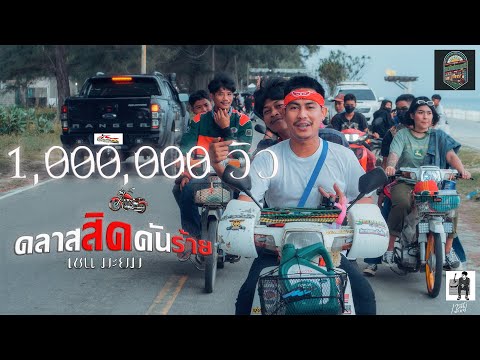 คลาสสิคคันร้าย เชน มะยม ไชโยMusic OFFICIAL MV