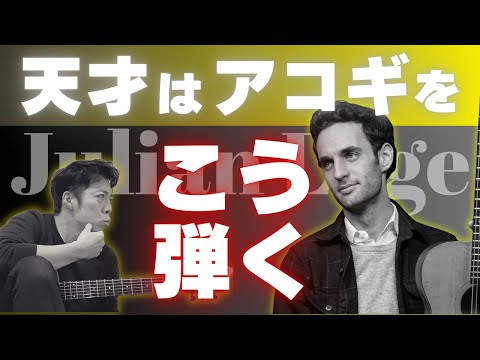 今1番アツいギタリストをコピってみよう！ジュリアンラージ「Ryland」奏法解説！How to play like Julian Lage