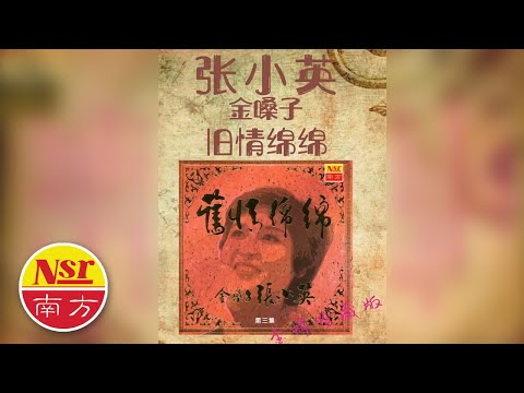 HD高音質 I 张小英Zhang Xiao Ying I 旧情绵绵 I 第三集 I（完整版）I （金蝶珍藏版）