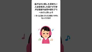 朝起きるのが辛い人必見朝快適に起きれる方法 #shorts #雑学 #朝活