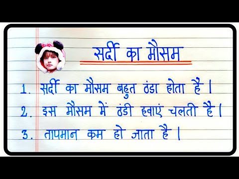 सर्दी के मौसम पर निबंध | 10 Lines On Winter Season In Hindi | Winter Season Essay In Hindi