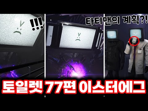 [스키비디 토일렛] 77편 시크릿 영상등장!! / 타티맨의 계획 2가지 충격적 사실?! ㄷㄷㄷ(로희랜드)