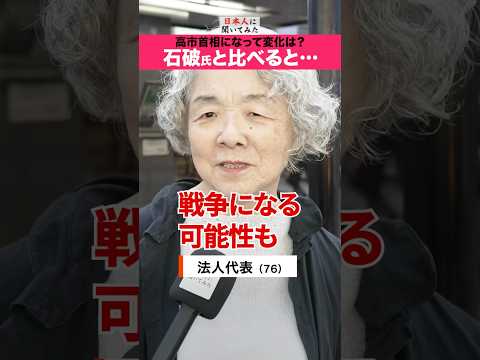 高市政権、評価できる⁉️ 76歳 法人代表 #shorts #政治家に言いたいこと 【日本人に聞いてみた】