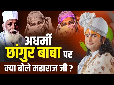 अधर्मी छांगुर बाबा पर क्या बोले अनिरुद्धाचार्य जी महाराज ? #chhangurbaba #aniruddhacharyaji