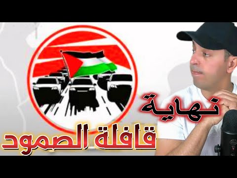 نهاية رحلة قافلة الصمود
