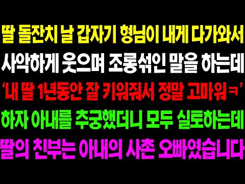 (실화사연) 딸 돌잔치 날 상상할 수 없는 충격적인 일이 일어났습니다! / 사이다 사연,  감동사연, 톡톡사연